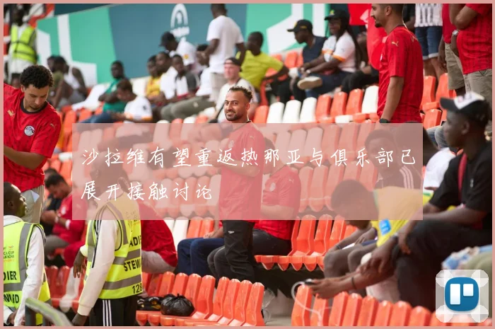 沙拉维有望重返热那亚与俱乐部已展开接触讨论